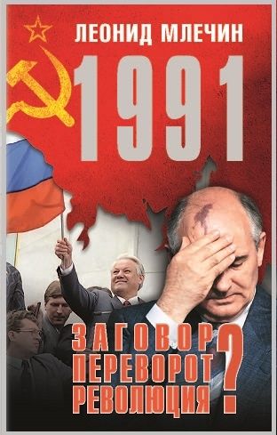 Обложка книги "Млечин: 1991. Заговор? Переворот? Революция?"