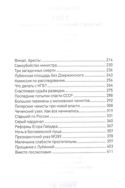 Фотография книги "Млечин: 1991. Заговор? Переворот? Революция?"