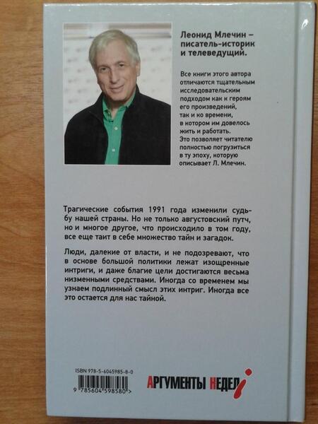 Фотография книги "Млечин: 1991. Заговор? Переворот? Революция?"