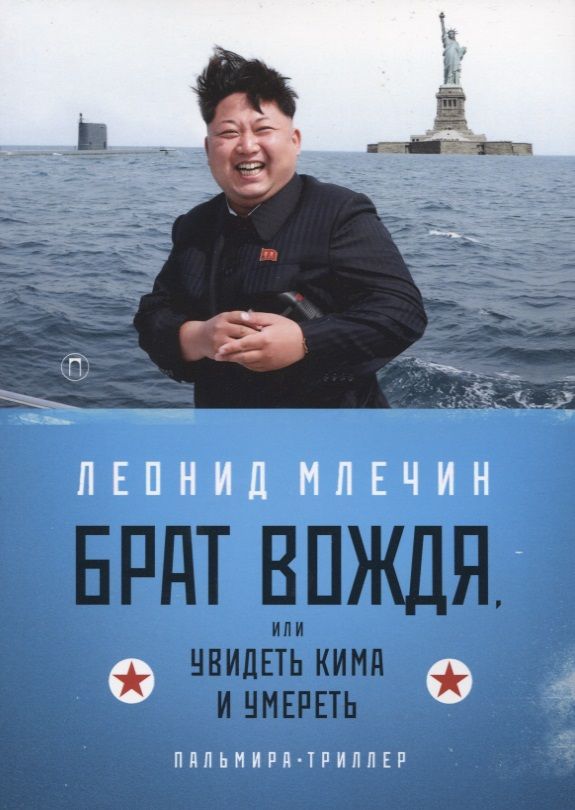 Обложка книги "Млечин: Брат вождя, или Увидеть Кима и умереть"