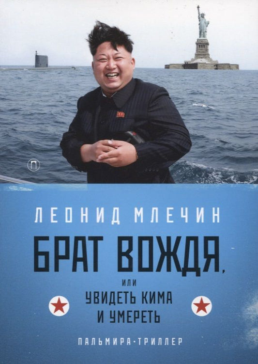 Обложка книги "Млечин: Брат вождя, или Увидеть Кима и умереть"