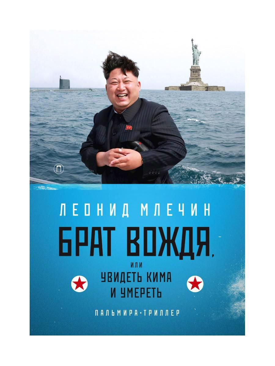 Обложка книги "Млечин: Брат вождя, или Увидеть Кима и умереть"