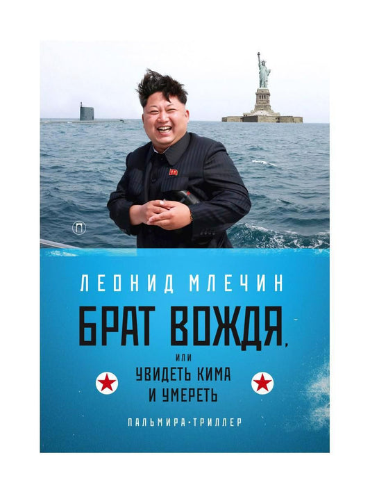 Обложка книги "Млечин: Брат вождя, или Увидеть Кима и умереть"