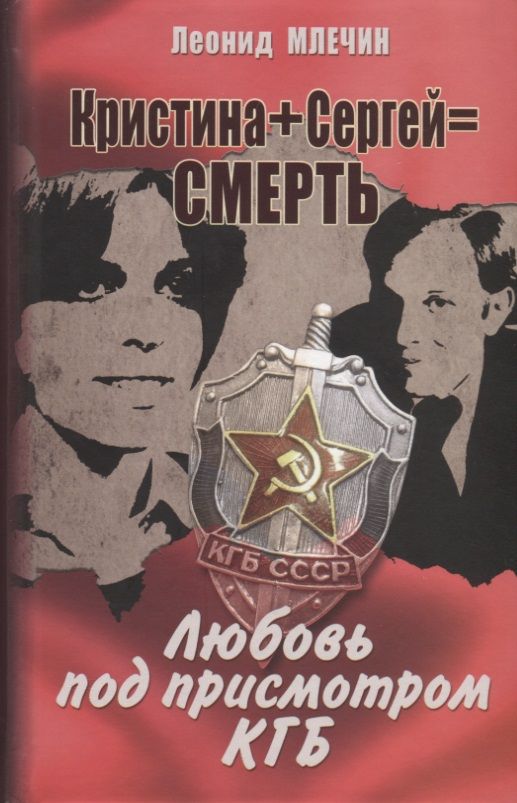 Обложка книги "Млечин: Кристина + Сергей = Смерть. Любовь под присмотром КГБ"