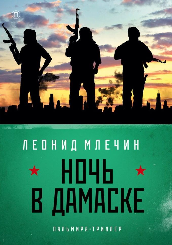 Обложка книги "Млечин: Ночь в Дамаске"