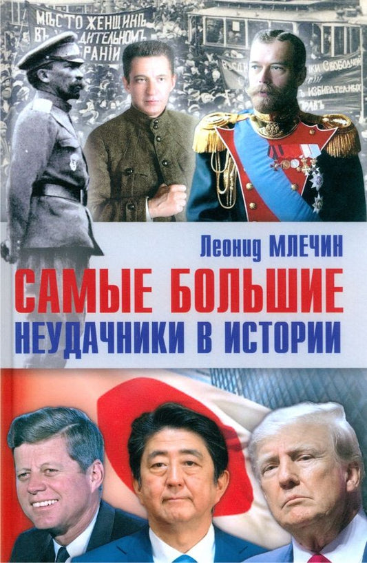 Обложка книги "Млечин: Самые большие неудачники в истории"