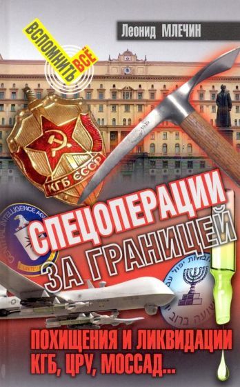 Обложка книги "Млечин: Спецоперации за границей. Похищение и ликвидации. КГБ, ЦРУ, Моссад…"