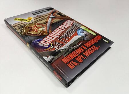 Фотография книги "Млечин: Спецоперации за границей. Похищение и ликвидации. КГБ, ЦРУ, Моссад…"