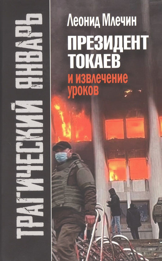 Обложка книги "Млечин: Трагический январь. Президент Токаев и извлечение уроков"