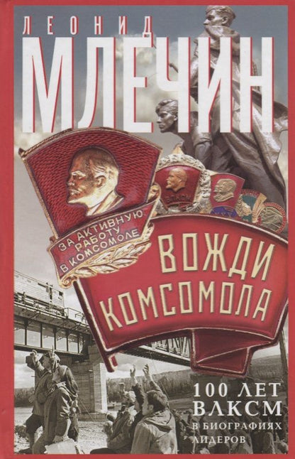 Обложка книги "Млечин: Вожди комсомола. 100 лет ВЛКСМ в биографиях лидеров"