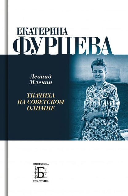 Обложка книги "Млечин: Екатерина Фурцева. Ткачиха на советском олимпе"