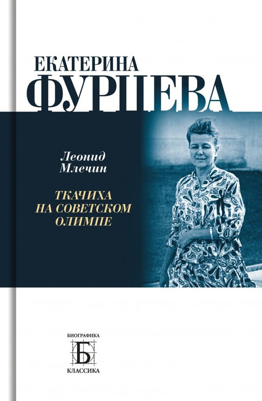 Обложка книги "Млечин: Екатерина Фурцева. Ткачиха на советском олимпе"