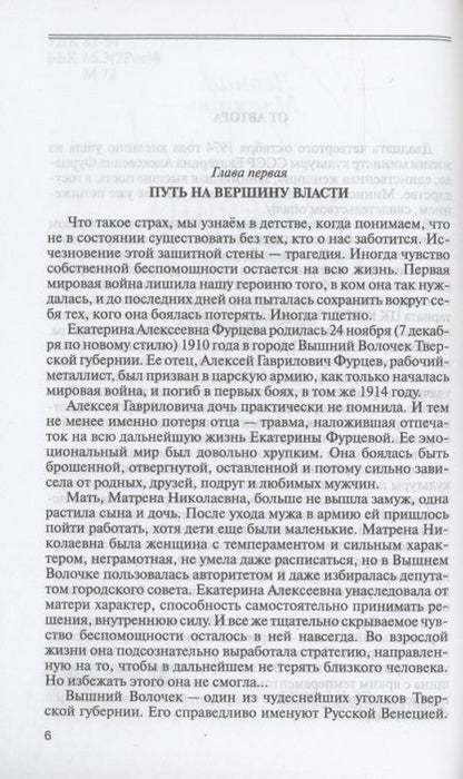 Фотография книги "Млечин: Екатерина Фурцева. Ткачиха на советском олимпе"