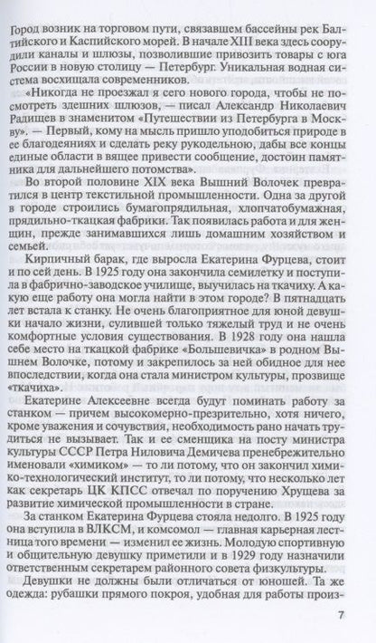 Фотография книги "Млечин: Екатерина Фурцева. Ткачиха на советском олимпе"