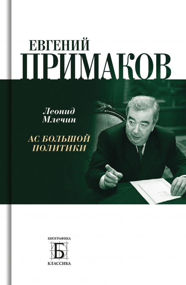 Обложка книги "Млечин: Евгений Примаков. Ас большой политики"