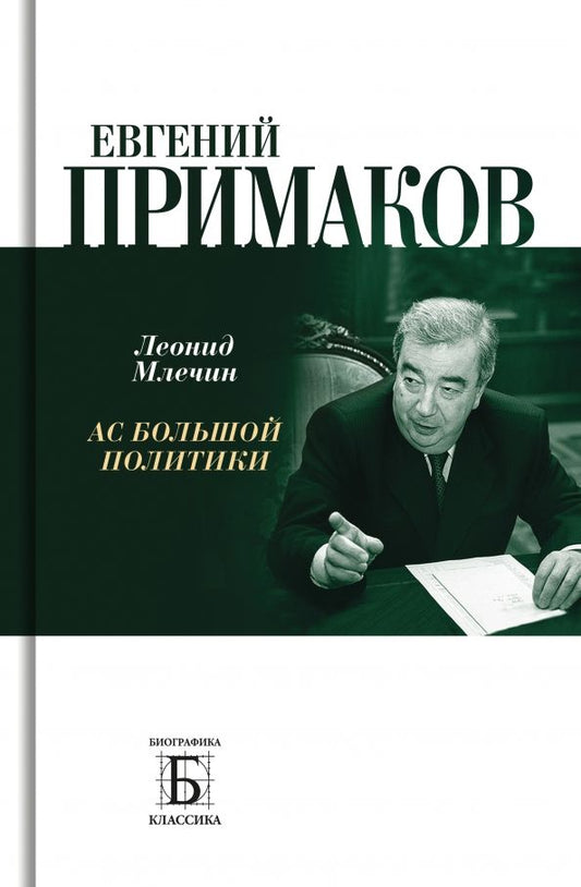 Обложка книги "Млечин: Евгений Примаков. Ас большой политики"