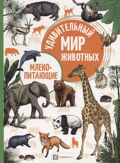 Обложка книги "Млекопитающие"