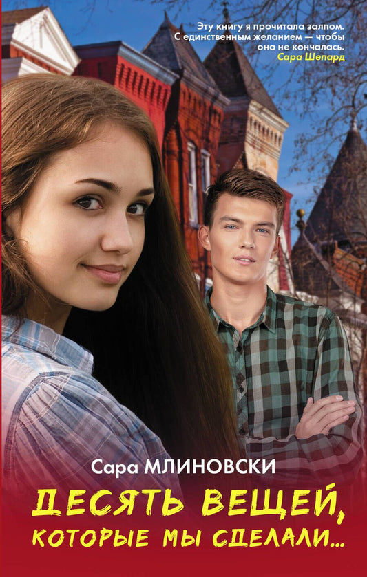 Обложка книги "Млиновски: Десять вещей, которые мы сделали..."