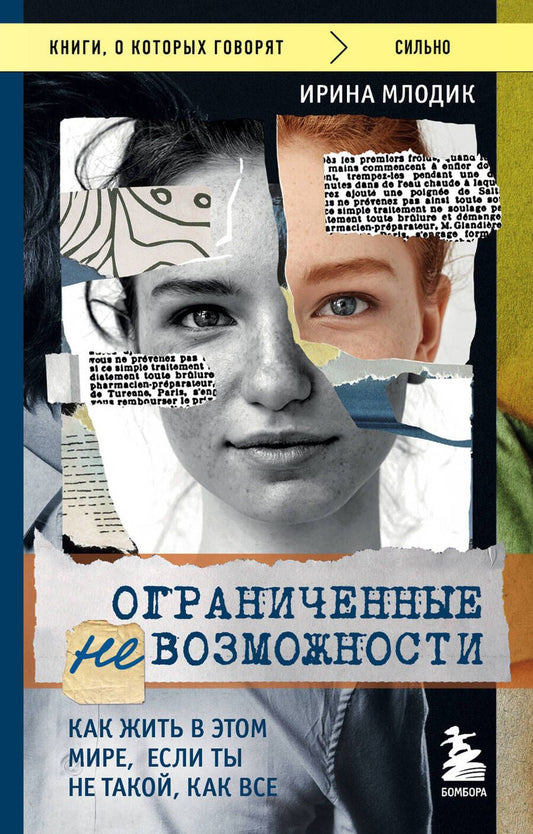 Обложка книги "Млодик: Ограниченные невозможности. Как жить в этом мире, если ты не такой, как все"