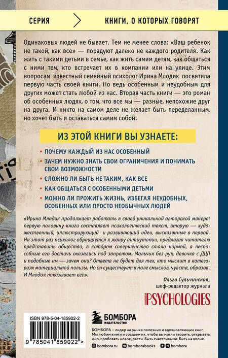 Фотография книги "Млодик: Ограниченные невозможности. Как жить в этом мире, если ты не такой, как все"