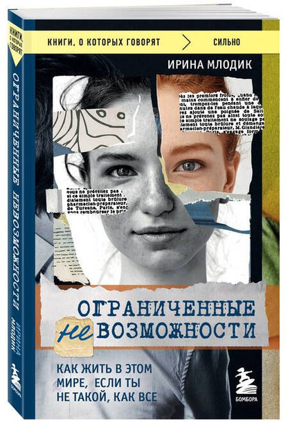 Фотография книги "Млодик: Ограниченные невозможности. Как жить в этом мире, если ты не такой, как все"
