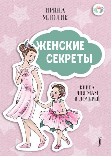 Обложка книги "Млодик: Женские секреты. Книга для мам и дочерей"