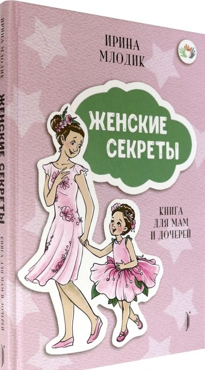 Фотография книги "Млодик: Женские секреты. Книга для мам и дочерей"