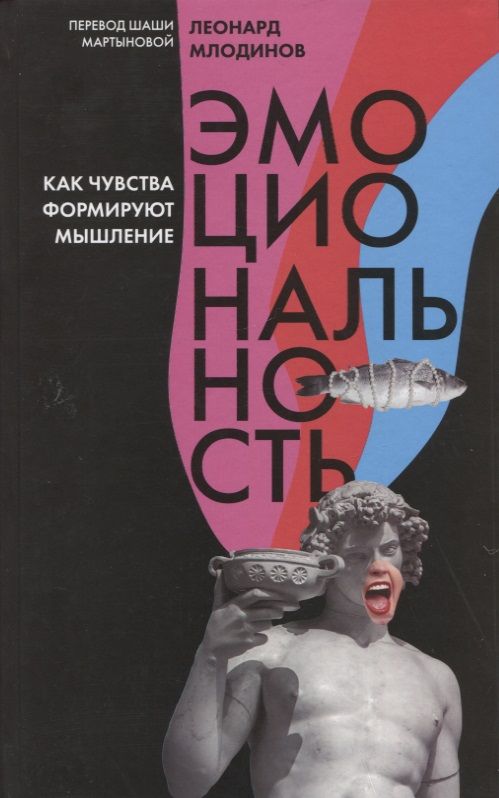 Обложка книги "Млодинов: Эмоциональность. Как чувства формируют наше мышление"