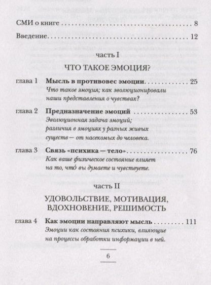 Фотография книги "Млодинов: Эмоциональность. Как чувства формируют наше мышление"
