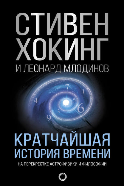 Обложка книги "Млодинов, Хокинг: Кратчайшая история времени"