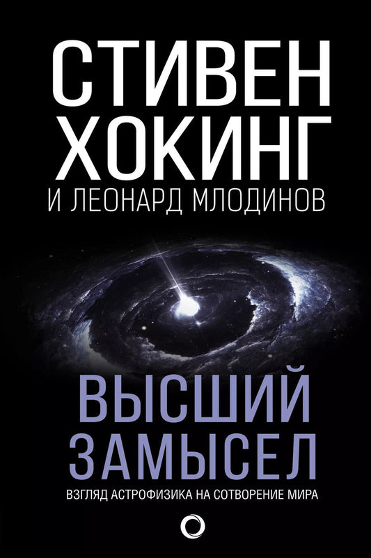 Обложка книги "Млодинов, Хокинг: Высший замысел"