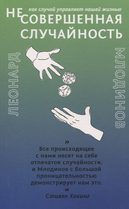 Обложка книги "Млодинов: (Не)совершенная случайность. Как случай управляет нашей жизнью"