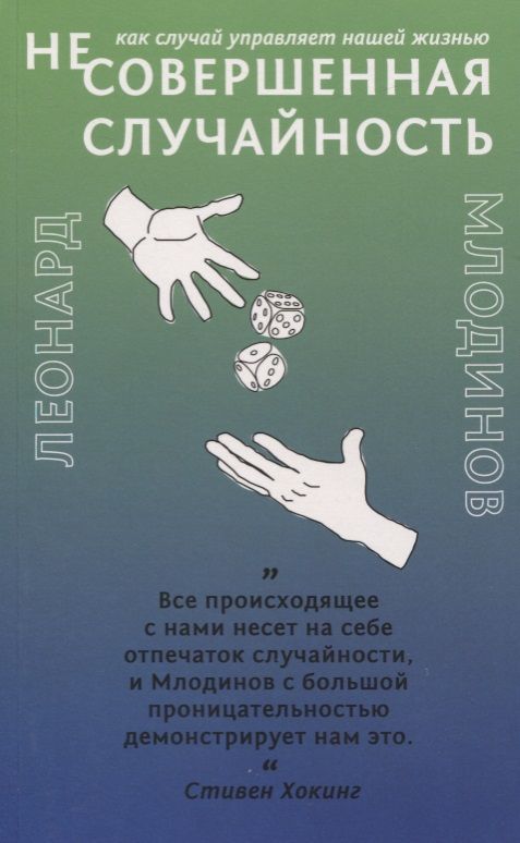 Обложка книги "Млодинов: (Не)совершенная случайность. Как случай управляет нашей жизнью"