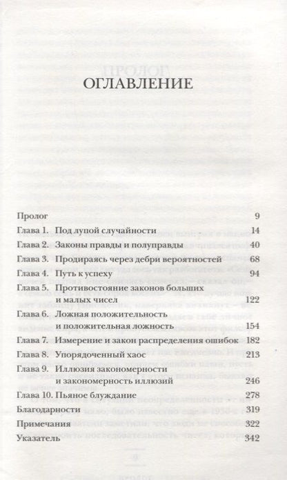 Фотография книги "Млодинов: (Не)совершенная случайность. Как случай управляет нашей жизнью"