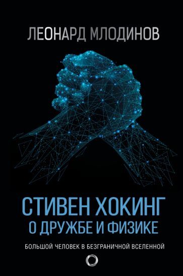 Обложка книги "Млодинов: Стивен Хокинг. О дружбе и физике"