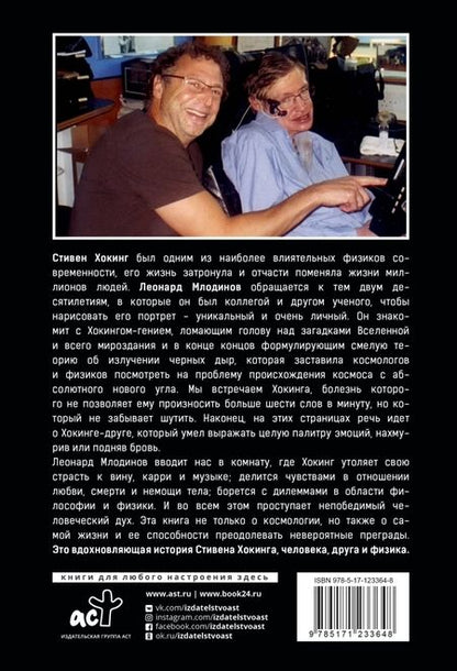 Фотография книги "Млодинов: Стивен Хокинг. О дружбе и физике"