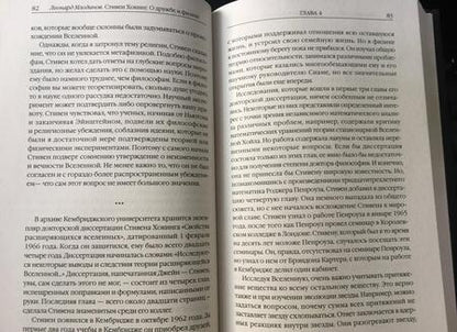 Фотография книги "Млодинов: Стивен Хокинг. О дружбе и физике"