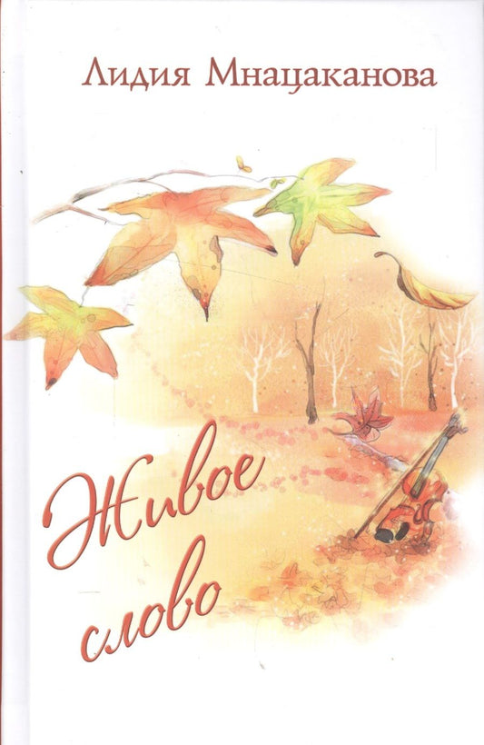 Обложка книги "Мнацаканова: Живое слово. Стихи и проза"