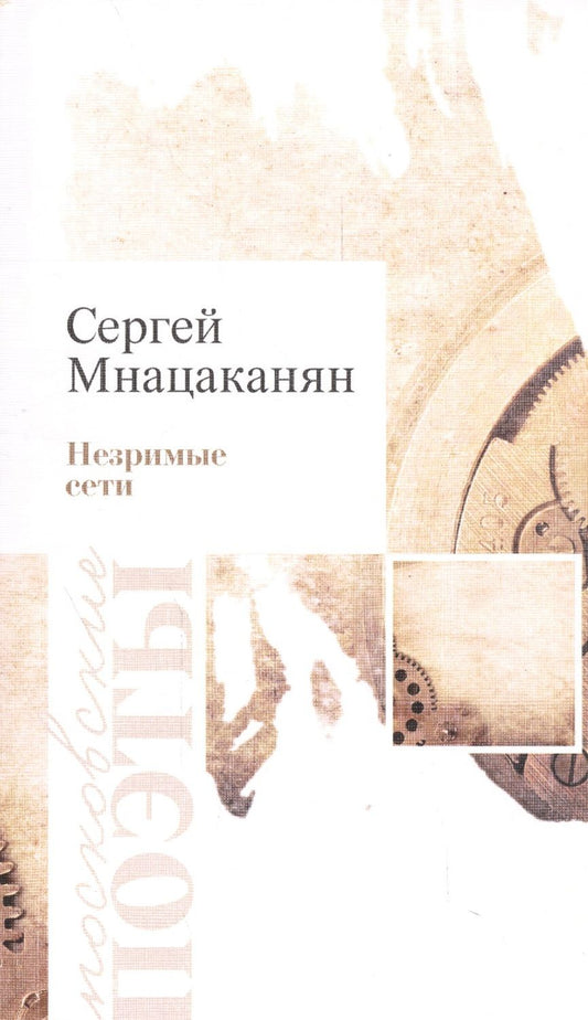 Обложка книги "Мнацаканян: Незримые сети"