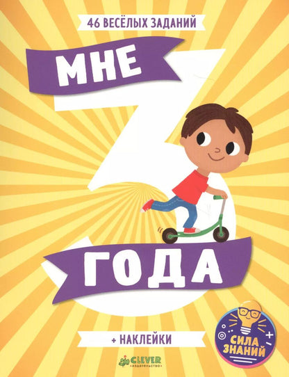 Обложка книги "Мне 3 года (+наклейки)"