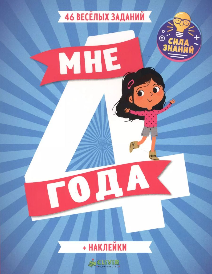 Обложка книги "Мне 4 года (+наклейки)"