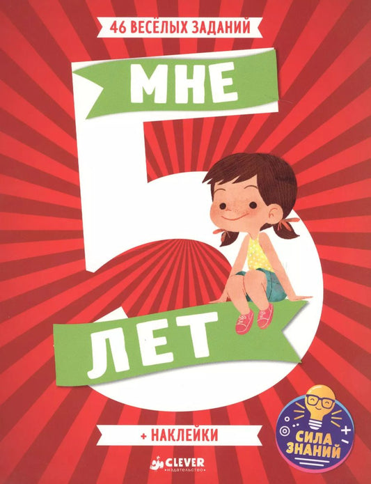 Обложка книги "Мне 5 лет (+наклейки)"