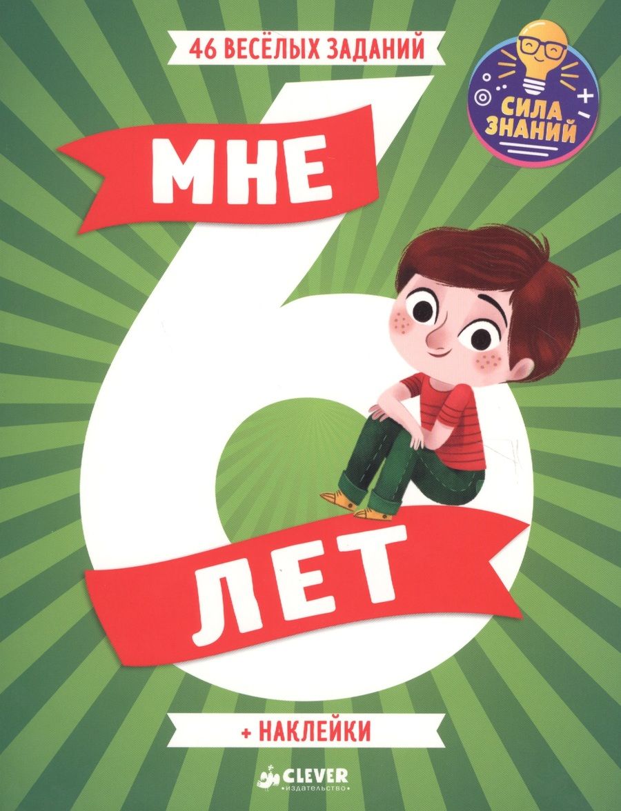 Обложка книги "Мне 6 лет (+наклейки)"