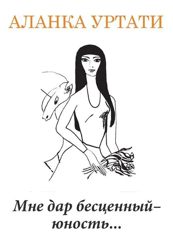 Обложка книги "Мне дар бесценный — юность..."