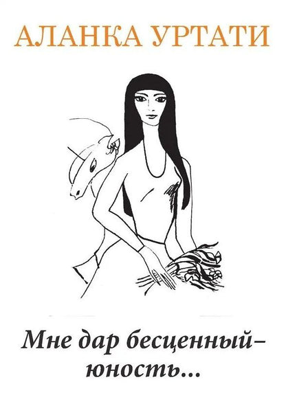 Обложка книги "Мне дар бесценный — юность..."