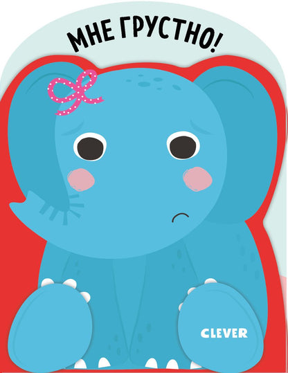 Обложка книги "Мне грустно!"
