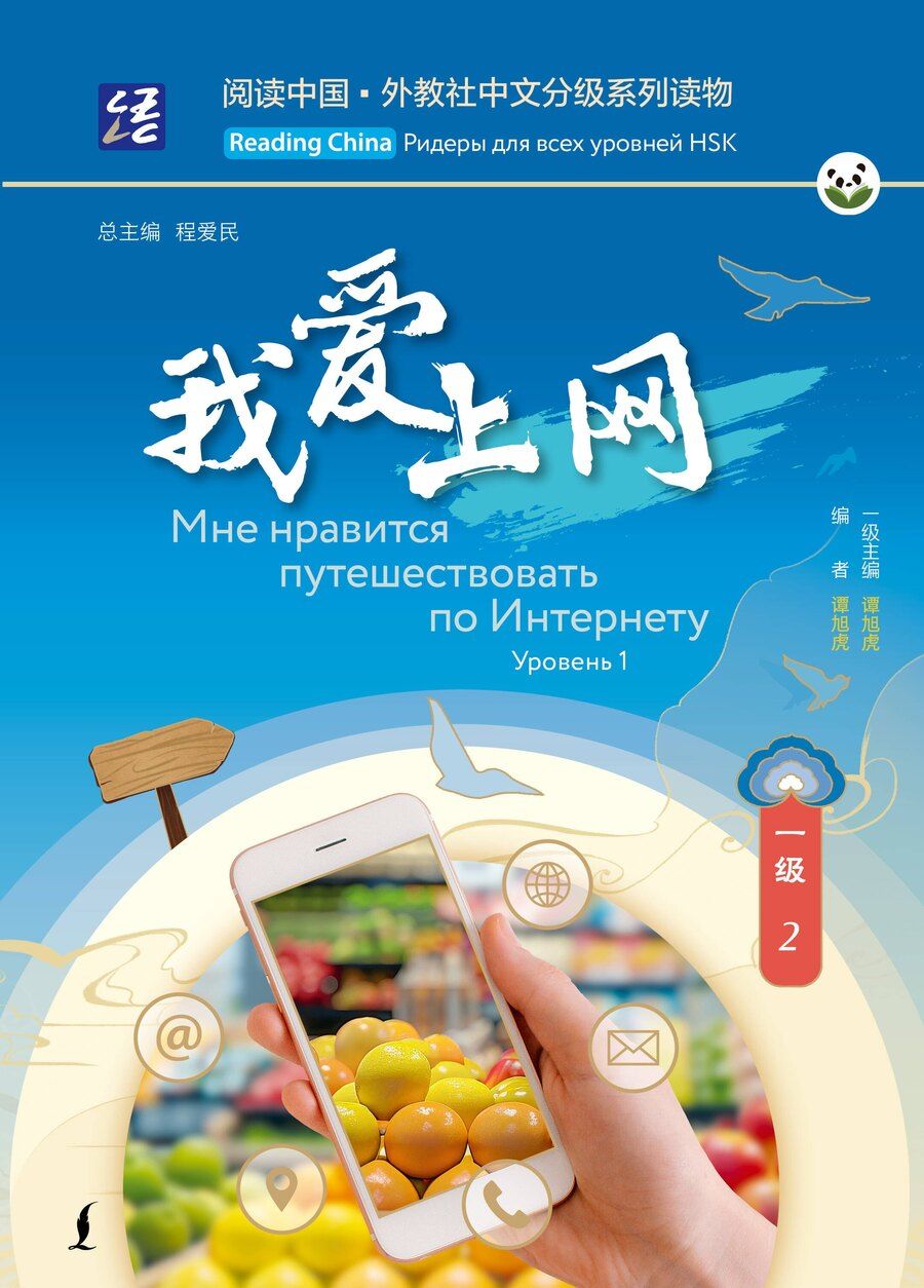 Обложка книги "Мне нравится путешествовать по Интернету. Уровень 1"