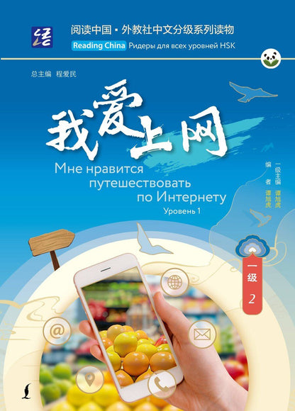Обложка книги "Мне нравится путешествовать по Интернету. Уровень 1"