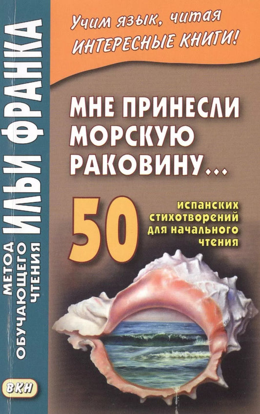 Обложка книги "Мне принесли морскую раковину… 50 испанских стихотворений для начального чтения = Me han traido una caracola"