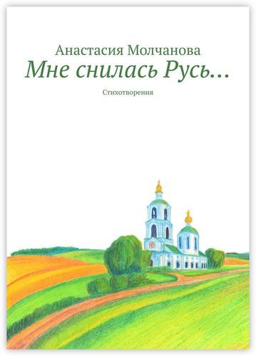 Обложка книги "Мне снилась Русь…"